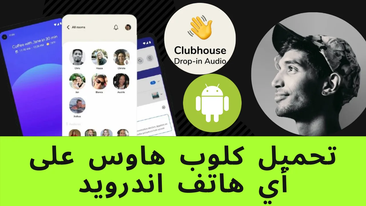 كيفية تحميل كلوب هاوس للاندرويد