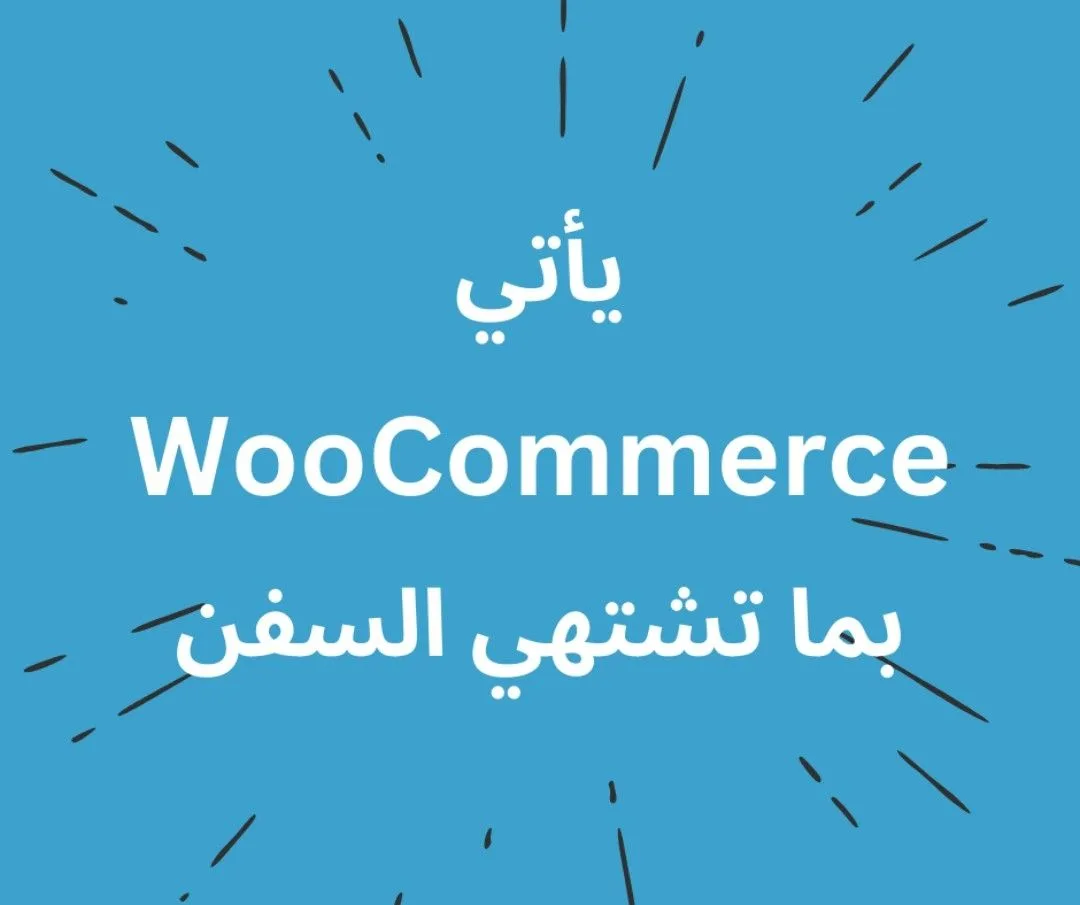 تسريع متجر على ووكمرس woocommerce